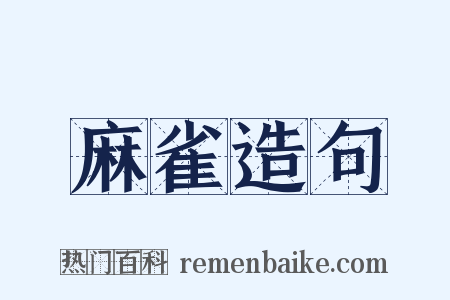麻雀造句是什么意思的图片